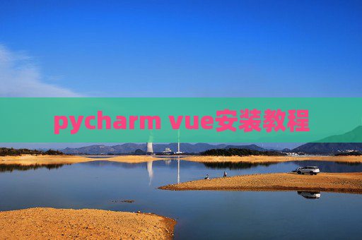 pycharm vue安装教程