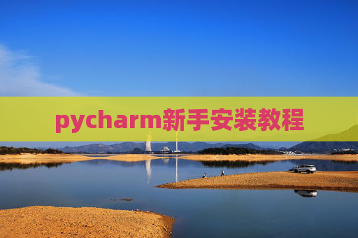 pycharm新手安装教程