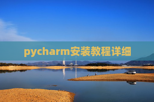 pycharm安装教程详细
