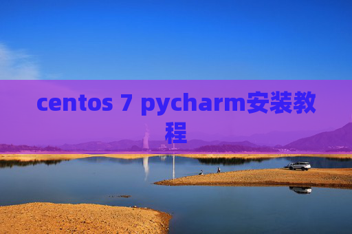 centos 7 pycharm安装教程