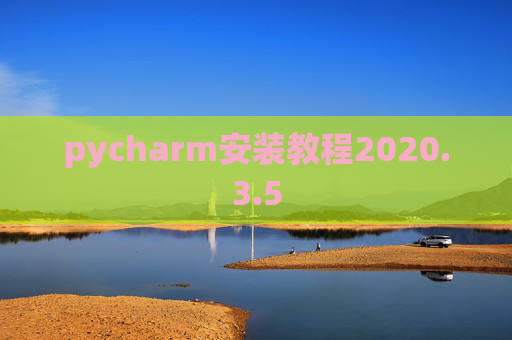 pycharm安装教程2020.3.5