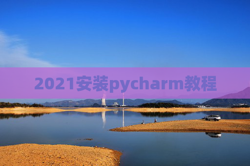 2021安装pycharm教程
