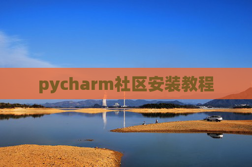 pycharm社区安装教程